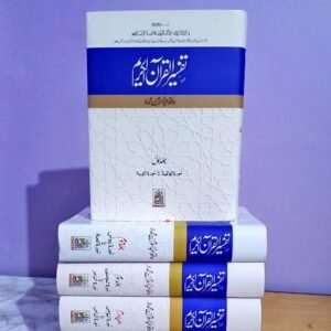 تفسیر القرآن الکریم — اعلی  ایڈیشن | 4 جلدیں