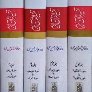 تفسیر القرآن الکریم — عام ایڈیشن | 4 جلدی